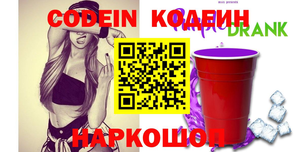 Кодеин Purple Drank  Кодеин напиток Lean (лин)  Нефтекумск  Вход с VPN 