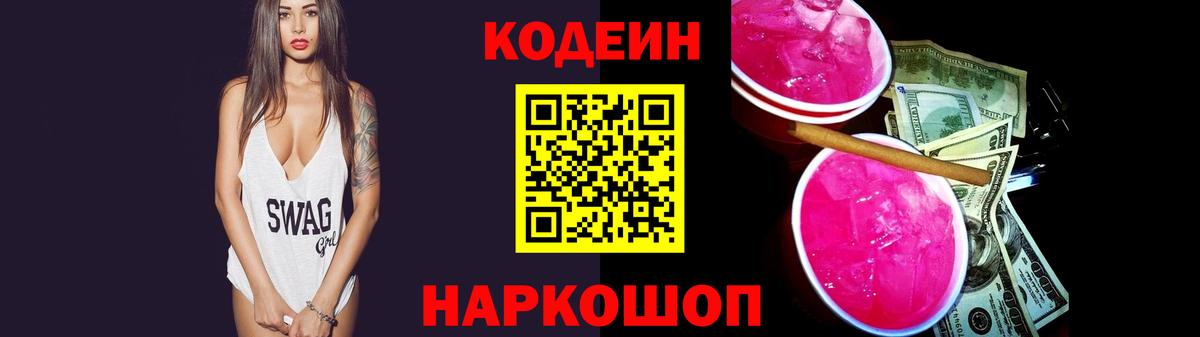 Codein напиток Lean (лин) Нефтекумск